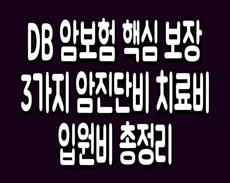 DB 암보험 핵심 보장 3가지 암진단비 치료비 입원비 총정리