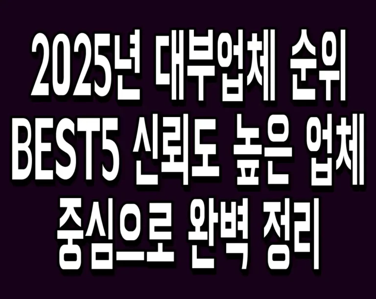 2025년 대부업체 순위 BEST5 신뢰도 높은 업체 중심으로 완벽 정리