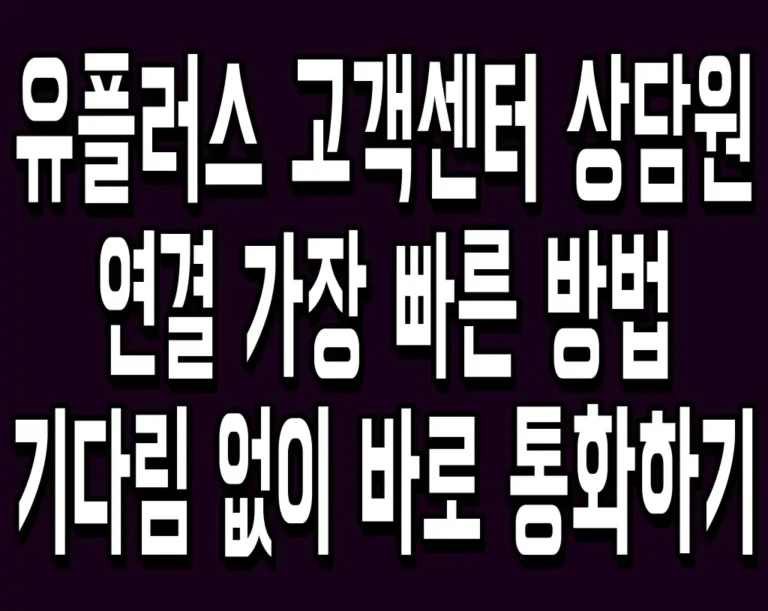 유플러스 고객센터 상담원 연결 가장 빠른 방법 기다림 없이 바로 통화하기