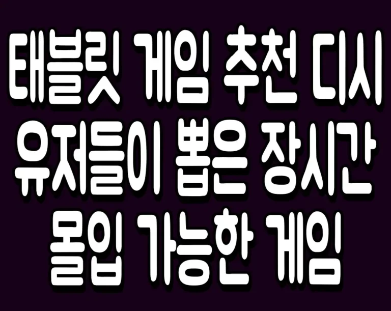 태블릿 게임 추천 디시 유저들이 뽑은 장시간 몰입 가능한 게임