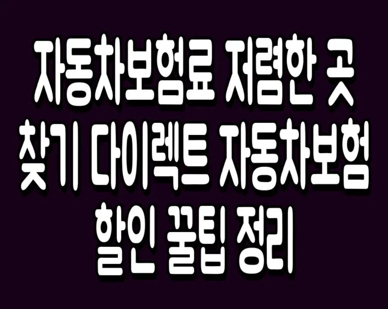 자동차보험료 저렴한 곳 찾기 다이렉트 자동차보험 할인 꿀팁 정리