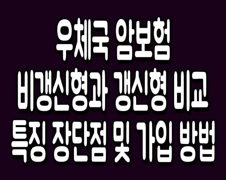우체국 암보험 비갱신형과 갱신형 비교 특징 장단점 및 가입 방법