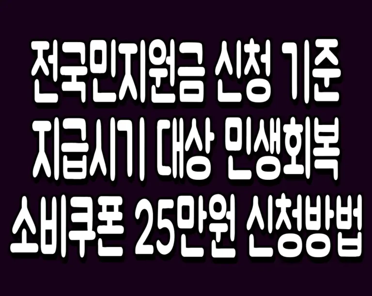 전국민지원금 신청 기준 지급시기 대상 민생회복 소비쿠폰 25만원 신청방법