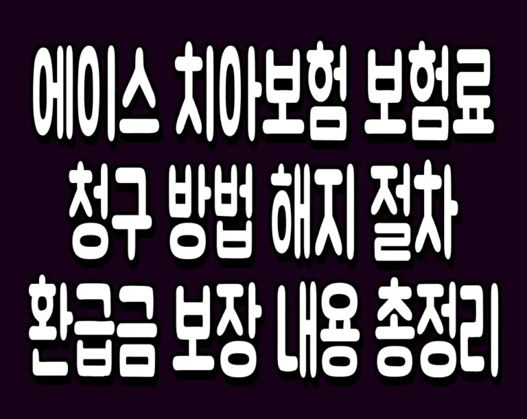 에이스 치아보험 보험료 청구 방법 해지 절차 환급금 보장 내용 총정리