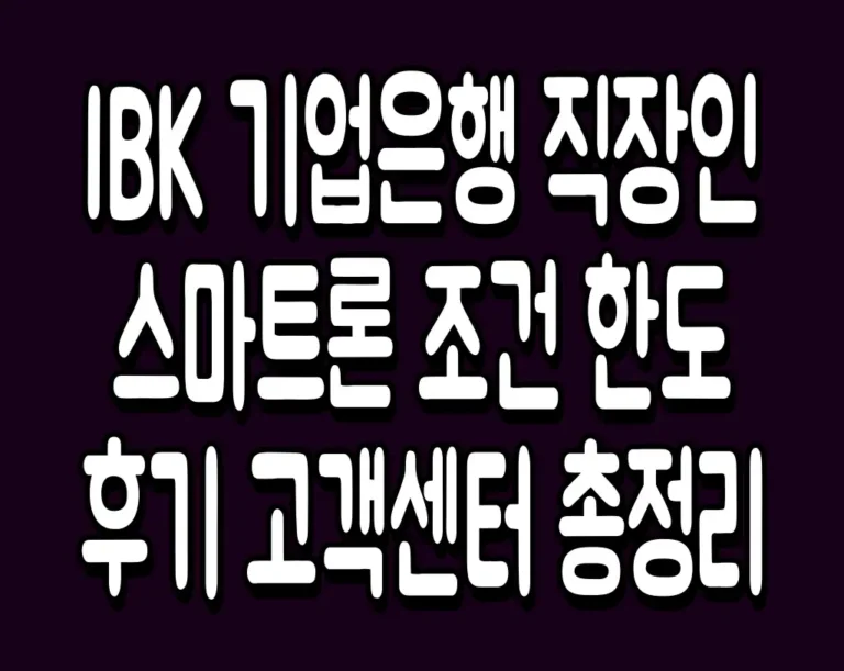 IBK 기업은행 직장인 스마트론 조건 한도 후기 고객센터 총정리