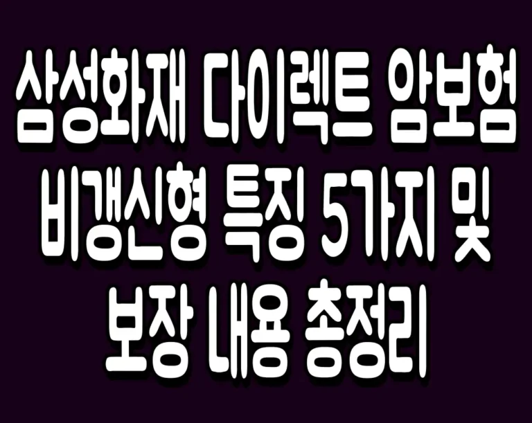 삼성화재 다이렉트 암보험 비갱신형 특징 5가지 및 보장 내용 총정리