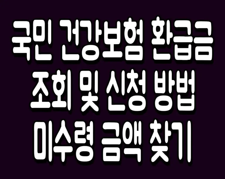국민 건강보험 환급금 조회 및 신청 방법 미수령 금액 찾기