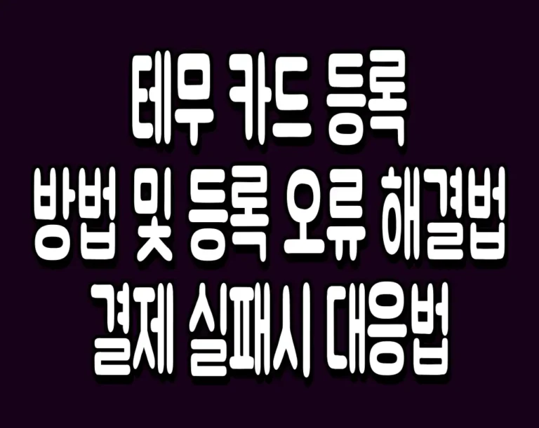 테무 카드 등록 방법 및 등록 오류 해결법 결제 실패시 대응법