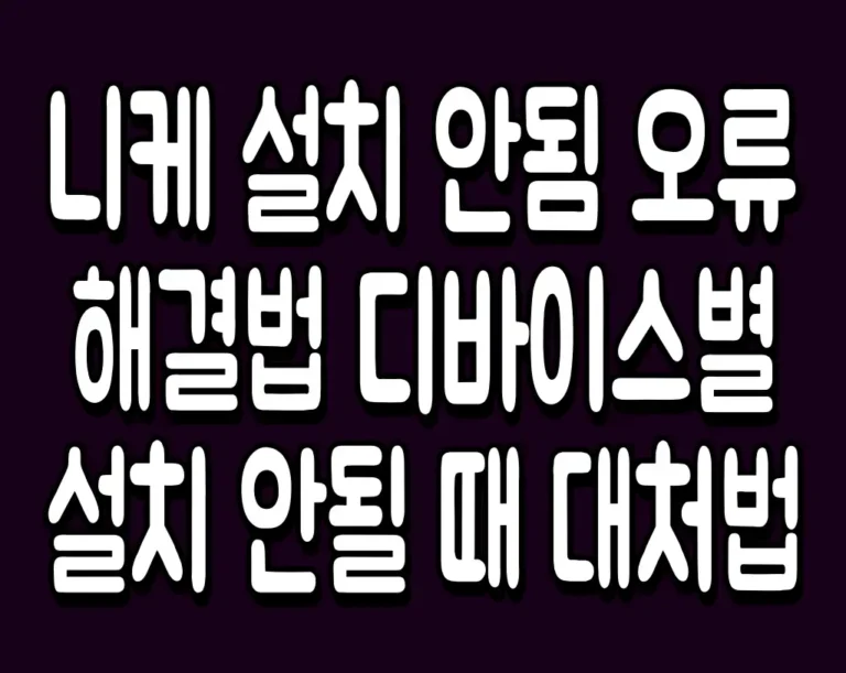 니케 설치 안됨 오류 해결법 디바이스별 설치 안될 때 대처법