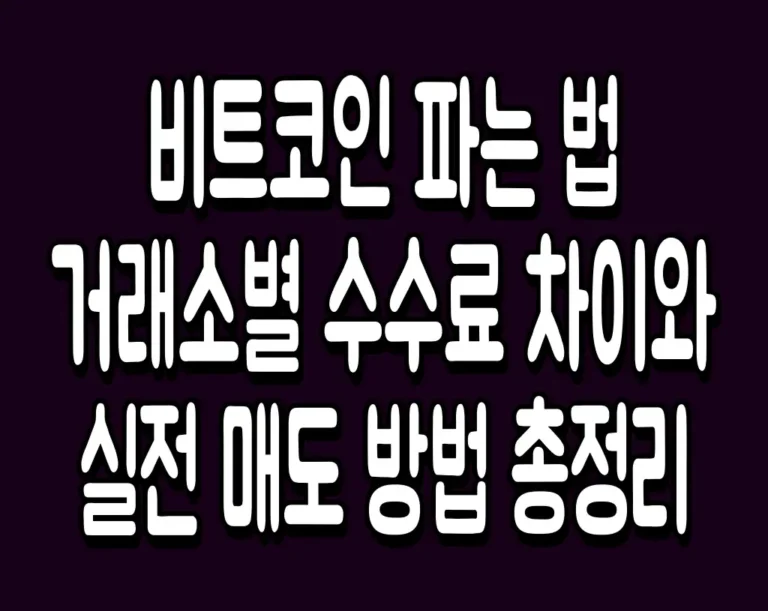 비트코인 파는 법 거래소별 수수료 차이와 실전 매도 방법 총정리