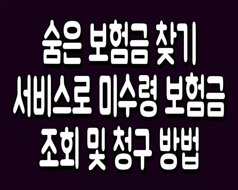 숨은 보험금 찾기 서비스로 미수령 보험금 조회 및 청구 방법