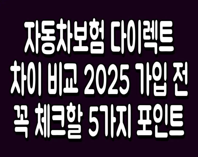 자동차보험 다이렉트 차이 비교 2025 가입 전 꼭 체크할 5가지 포인트
