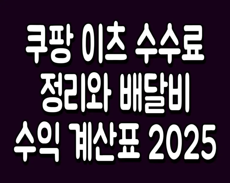 쿠팡 이츠 수수료 정리와 배달비 수익 계산표 2025