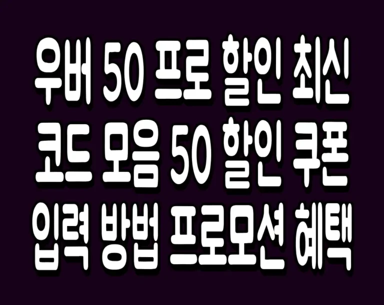 우버 50 프로 할인 최신 코드 모음 50 할인 쿠폰 입력 방법 프로모션 혜택