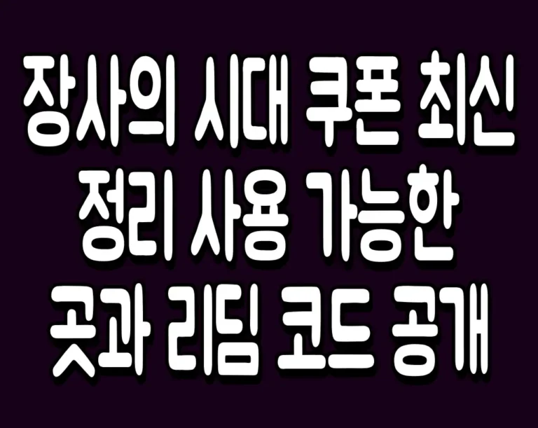 장사의 시대 쿠폰 최신 정리 사용 가능한 곳과 리딤 코드 공개