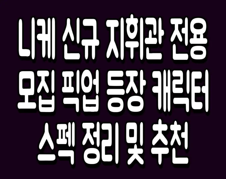 니케 신규 지휘관 전용 모집 픽업 등장 캐릭터 스펙 정리 및 추천
