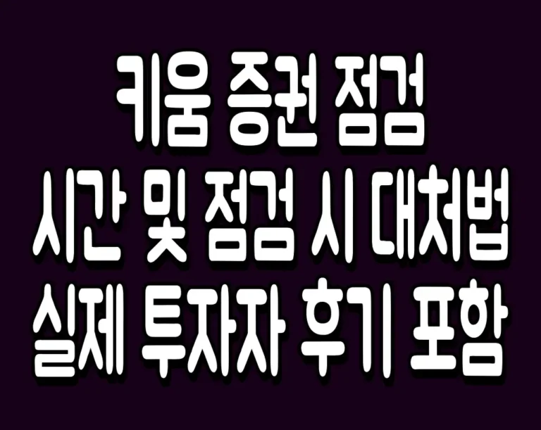 키움 증권 점검 시간 및 점검 시 대처법 실제 투자자 후기 포함