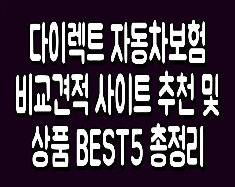 다이렉트 자동차보험 비교견적 사이트 추천 및 상품 BEST5 총정리