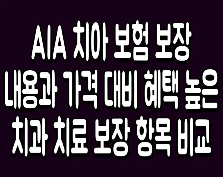 AIA 치아 보험 보장 내용과 가격 대비 혜택 높은 치과 치료 보장 항목 비교