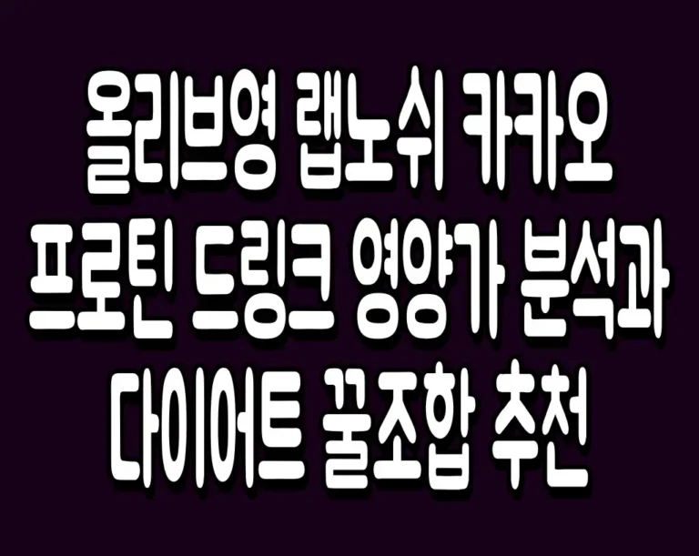올리브영 랩노쉬 카카오 프로틴 드링크 영양가 분석과 다이어트 꿀조합 추천