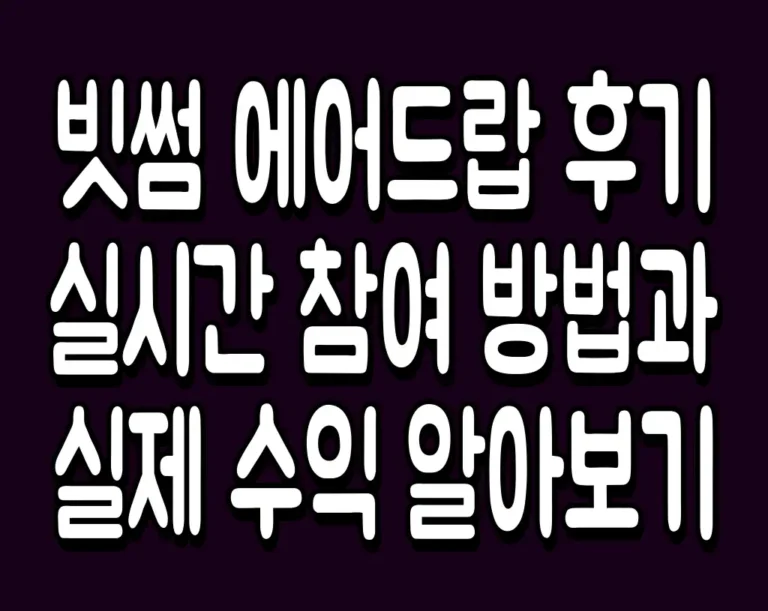 빗썸 에어드랍 후기 실시간 참여 방법과 실제 수익 알아보기