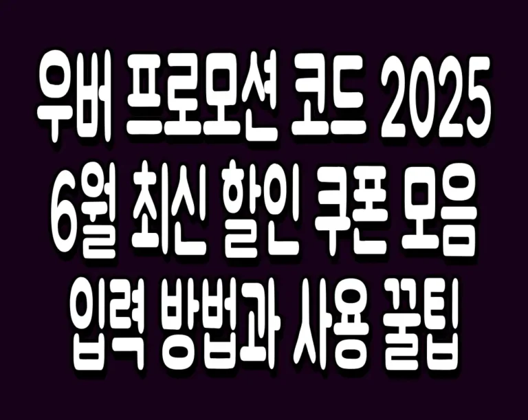 우버 프로모션 코드 2025 6월 최신 할인 쿠폰 모음 입력 방법과 사용 꿀팁
