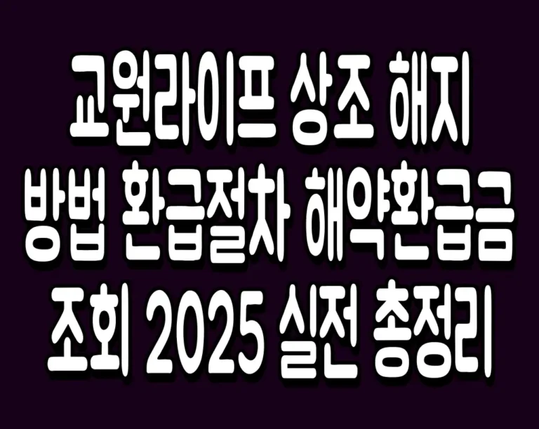 교원라이프 상조 해지 방법 환급절차 해약환급금 조회 2025 실전 총정리