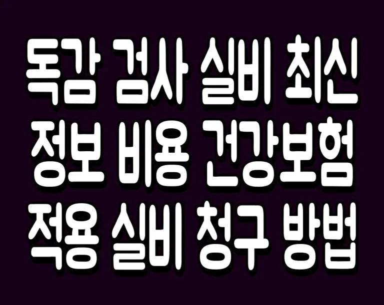 독감 검사 실비 최신 정보 비용 건강보험 적용 실비 청구 방법