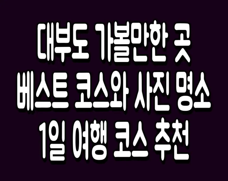 대부도 가볼만한 곳 베스트 코스와 사진 명소 1일 여행 코스 추천