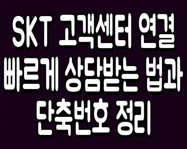 SKT 고객센터 연결 빠르게 상담받는 법과 단축번호 정리