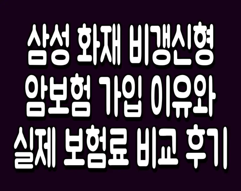 삼성 화재 비갱신형 암보험 가입 이유와 실제 보험료 비교 후기