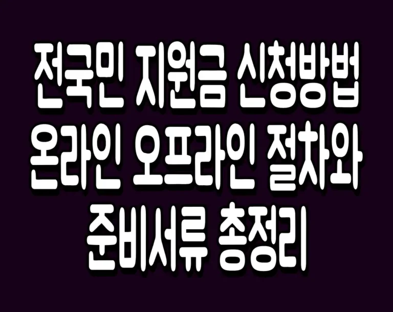 전국민 지원금 신청방법 온라인 오프라인 절차와 준비서류 총정리
