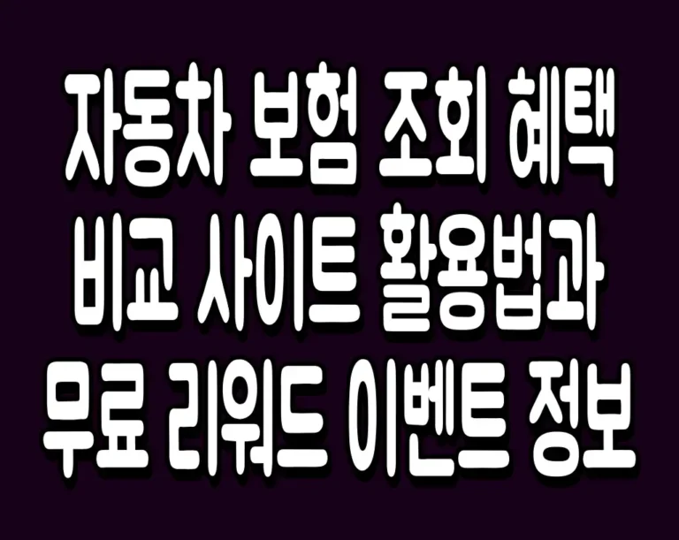 자동차 보험 조회 혜택 비교 사이트 활용법과 무료 리워드 이벤트 정보