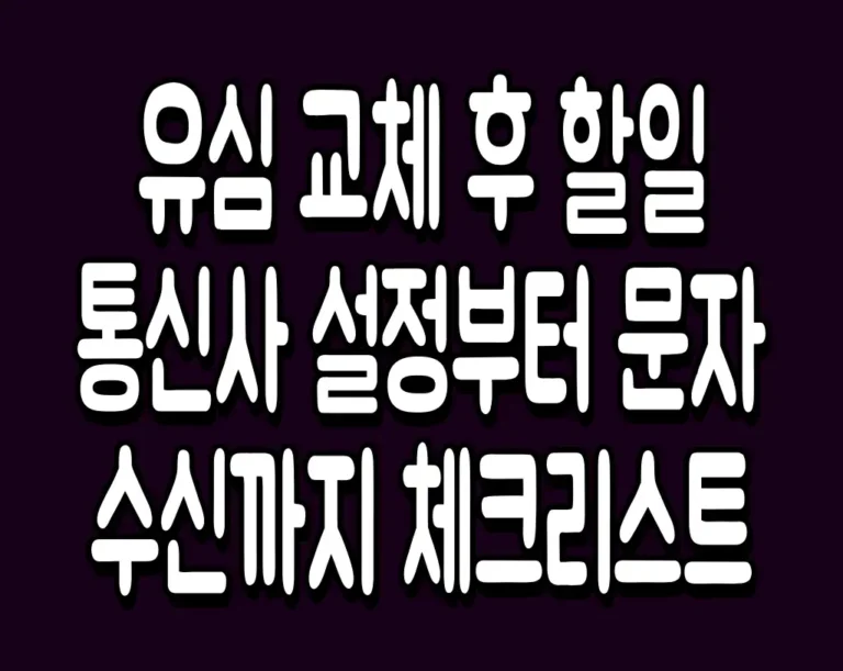 유심 교체 후 할일 통신사 설정부터 문자 수신까지 체크리스트