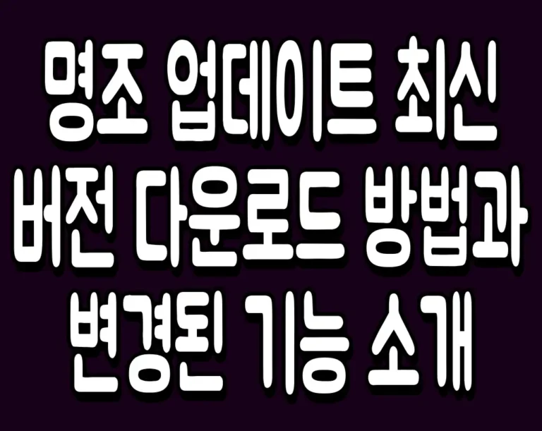 명조 업데이트 최신 버전 다운로드 방법과 변경된 기능 소개