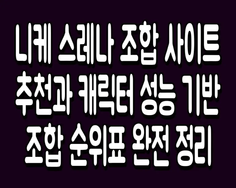 니케 스레나 조합 사이트 추천과 캐릭터 성능 기반 조합 순위표 완전 정리