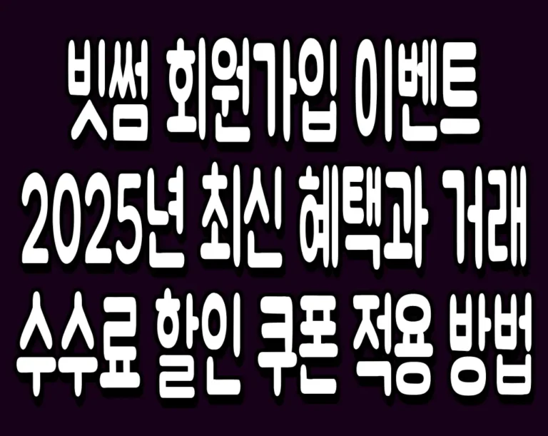 빗썸 회원가입 이벤트 2025년 최신 혜택과 거래 수수료 할인 쿠폰 적용 방법
