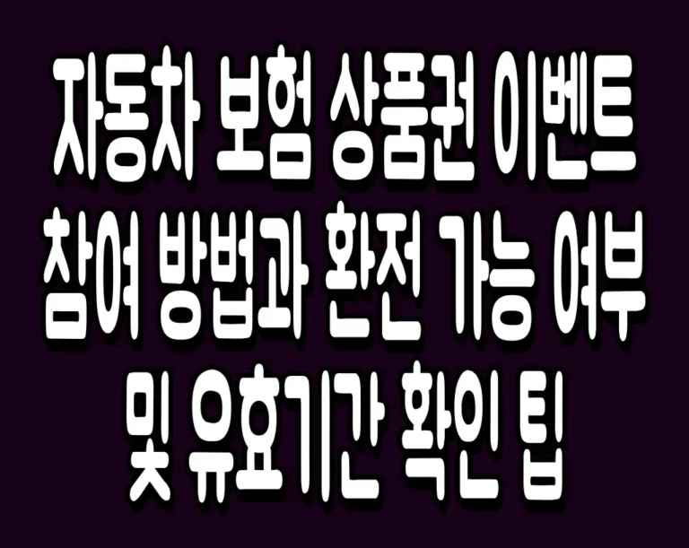 자동차 보험 상품권 이벤트 참여 방법과 환전 가능 여부 및 유효기간 확인 팁