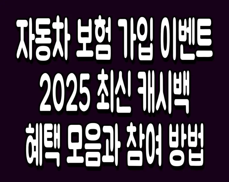 자동차 보험 가입 이벤트 2025 최신 캐시백 혜택 모음과 참여 방법