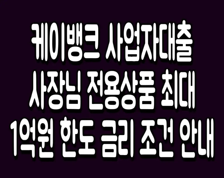 케이뱅크 사업자대출 사장님 전용상품 최대 1억원 한도 금리 조건 안내