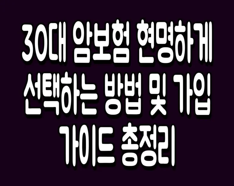 30대 암보험 현명하게 선택하는 방법 및 가입 가이드 총정리