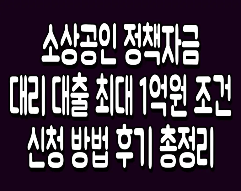 소상공인 정책자금 대리 대출 최대 1억원 조건 신청 방법 후기 총정리