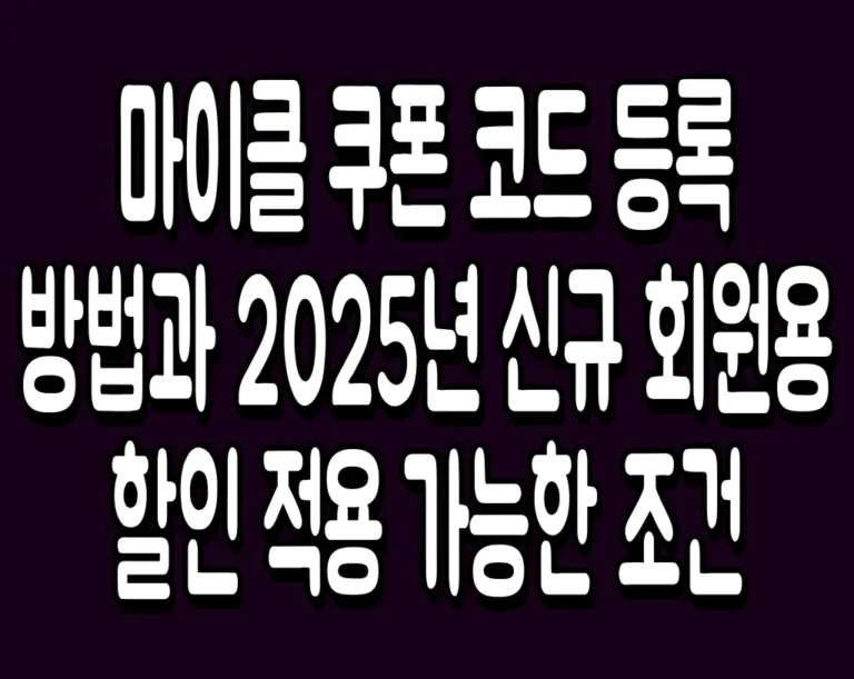 마이클 쿠폰 코드 등록 방법과 2025년 신규 회원용 할인 적용 가능한 조건