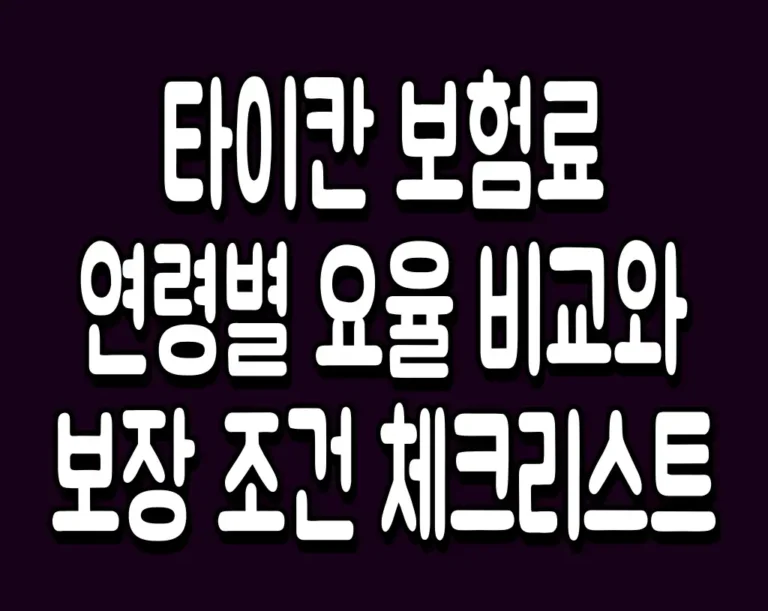 타이칸 보험료 연령별 요율 비교와 보장 조건 체크리스트