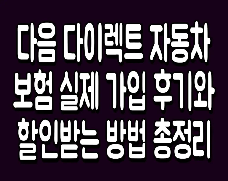 다음 다이렉트 자동차 보험 실제 가입 후기와 할인받는 방법 총정리
