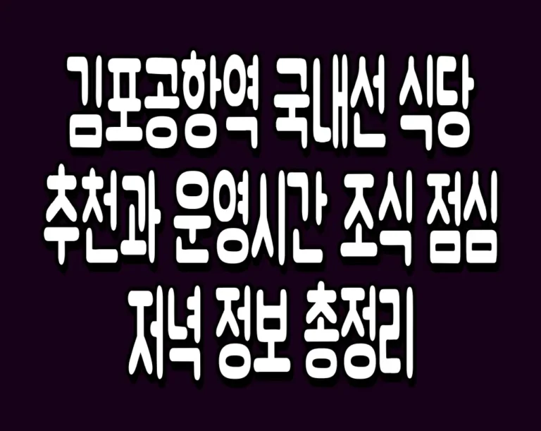김포공항역 국내선 식당 추천과 운영시간 조식 점심 저녁 정보 총정리
