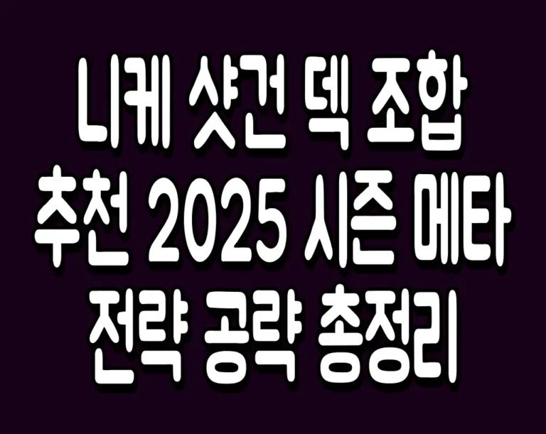 니케 샷건 덱 조합 추천 2025 시즌 메타 전략 공략 총정리