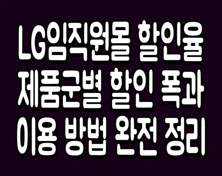 LG임직원몰 할인율 제품군별 할인 폭과 이용 방법 완전 정리