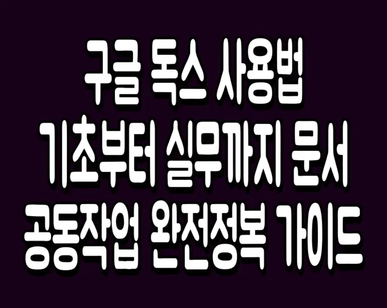구글 독스 사용법 기초부터 실무까지 문서 공동작업 완전정복 가이드