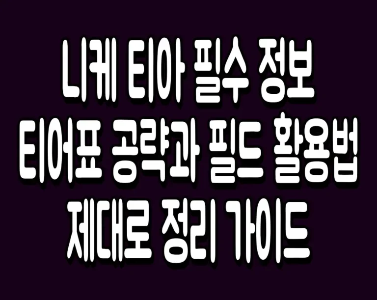니케 티아 필수 정보 티어표 공략과 필드 활용법 제대로 정리 가이드